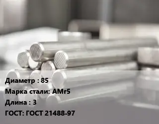 Круг алюминиевый 85 Марка: АМг5 L=3 ГОСТ: ГОСТ 21488-97
